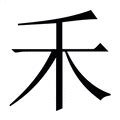 有禾的字|禾字旁(禾部)